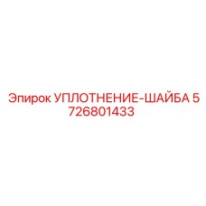 5726801433 УПЛОТНЕНИЕ-ШАЙБА Epiroc