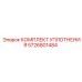 5726801484 КОМПЛЕКТ УПЛОТНЕНИЯ Epiroc