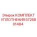 5726801484 КОМПЛЕКТ УПЛОТНЕНИЯ Epiroc