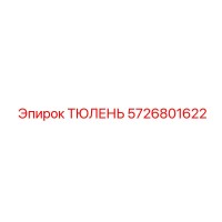 5726801622 ТЮЛЕНЬ Epiroc