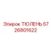 5726801622 ТЮЛЕНЬ Epiroc