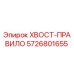 Оригинальная направляющая хвостовика Epiroc 5726801655