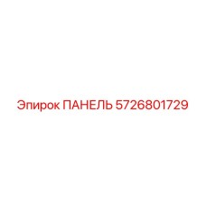 5726801729 ПАНЕЛЬ Epiroc
