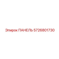 5726801730 ПАНЕЛЬ Epiroc