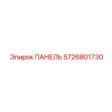 5726801730 ПАНЕЛЬ Epiroc