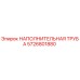 5726801880 НАПОЛНИТЕЛЬНАЯ ТРУБА Epiroc