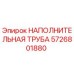 5726801880 НАПОЛНИТЕЛЬНАЯ ТРУБА Epiroc