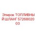 Высоконапорный шланг Epiroc артикул 5726802003