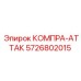 5726802015 КОМПРА-АТТАК Epiroc