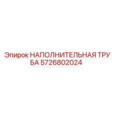 5726802024 НАПОЛНИТЕЛЬНАЯ ТРУБА Epiroc