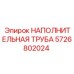 5726802024 НАПОЛНИТЕЛЬНАЯ ТРУБА Epiroc
