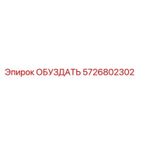 5726802302 ОБУЗДАТЬ Epiroc