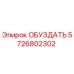 5726802302 ОБУЗДАТЬ Epiroc