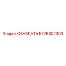 5726802303 ОБУЗДАТЬ Epiroc