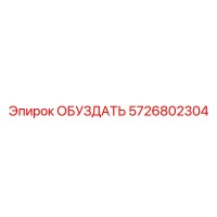 5726802304 ОБУЗДАТЬ Epiroc