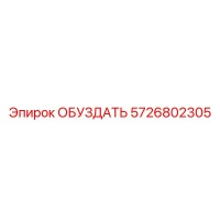 5726802305 ОБУЗДАТЬ Epiroc