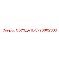 5726802306 ОБУЗДАТЬ Epiroc