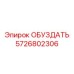 5726802306 ОБУЗДАТЬ Epiroc