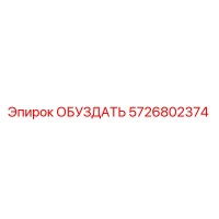 5726802374 ОБУЗДАТЬ Epiroc