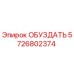 5726802374 ОБУЗДАТЬ Epiroc