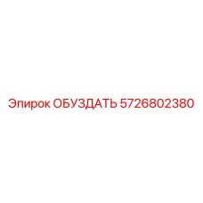 5726802380 ОБУЗДАТЬ Epiroc