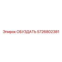 5726802381 ОБУЗДАТЬ Epiroc