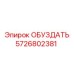 5726802381 ОБУЗДАТЬ Epiroc
