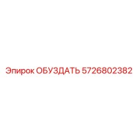 5726802382 ОБУЗДАТЬ Epiroc