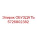 5726802382 ОБУЗДАТЬ Epiroc