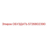 5726802390 ОБУЗДАТЬ Epiroc