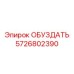 5726802390 ОБУЗДАТЬ Epiroc