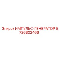 5726802466 ИМПУЛЬС-ГЕНЕРАТОР Epiroc