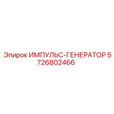 5726802466 ИМПУЛЬС-ГЕНЕРАТОР Epiroc