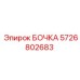 5726802683 БОЧКА Epiroc