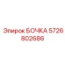 5726802686 БОЧКА Epiroc