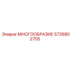 5726802705 МНОГООБРАЗИЕ Epiroc