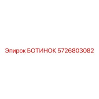 5726803082 БОТИНОК Epiroc