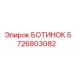 5726803082 БОТИНОК Epiroc