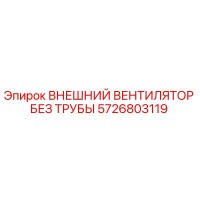 5726803119 ВНЕШНИЙ ВЕНТИЛЯТОР БЕЗ ТРУБЫ Epiroc