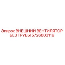 5726803119 ВНЕШНИЙ ВЕНТИЛЯТОР БЕЗ ТРУБЫ Epiroc