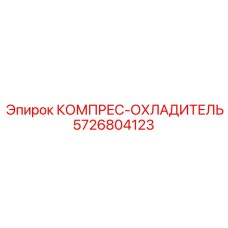 5726804123 КОМПРЕС-ОХЛАДИТЕЛЬ Epiroc