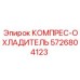5726804123 КОМПРЕС-ОХЛАДИТЕЛЬ Epiroc