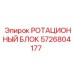 Оригинальный ротационный блок Epiroc 5726804177