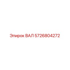 5726804272 ВАЛ Epiroc
