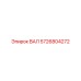 5726804272 ВАЛ Epiroc