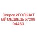 5726804463 ИГОЛЬЧАТЫЙ МЕДВЕДЬ Epiroc