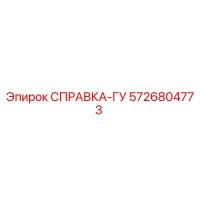 5726804773 СПРАВКА-ГУ Epiroc