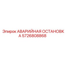 5726808868 АВАРИЙНАЯ ОСТАНОВКА Epiroc