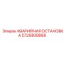 5726808868 АВАРИЙНАЯ ОСТАНОВКА Epiroc