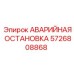 5726808868 АВАРИЙНАЯ ОСТАНОВКА Epiroc
